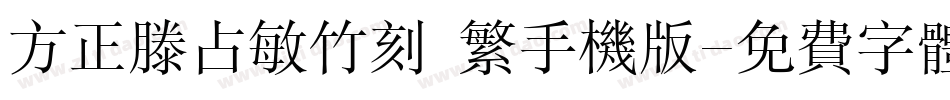 方正滕占敏竹刻 繁手机版字体转换